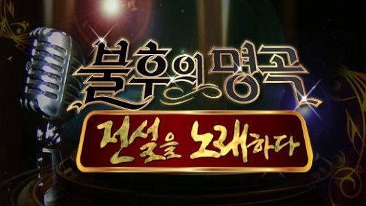 불후의 명곡 673화