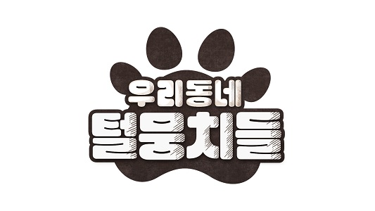 우리동네 털뭉치들