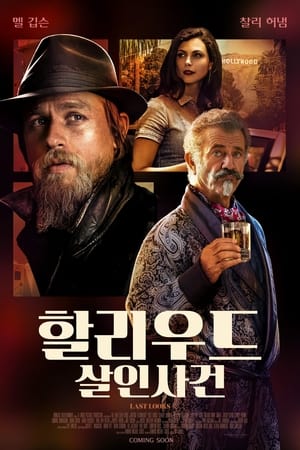 할리우드 살인사건