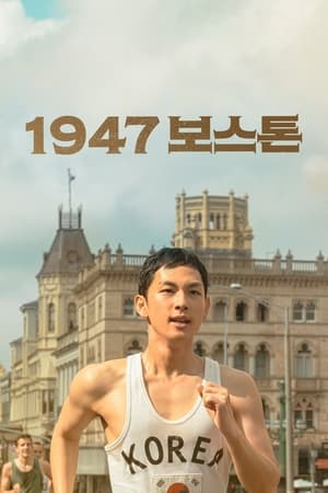 1947 보스톤