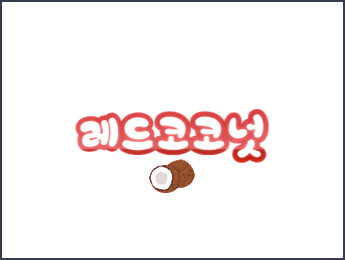 레드코코넛