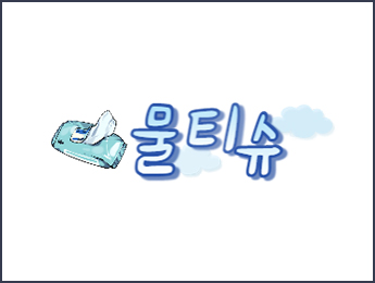 물티슈