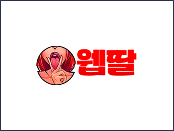 웹딸